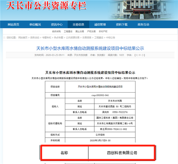 天长市小型水库雨水情自动测报系统建设项目中标公告 - 副本.png