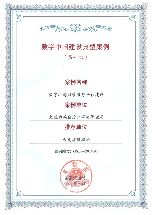 8月28日，“数字洱海监管服务平台”入选首批50个数字中国建设典型案例.jpg