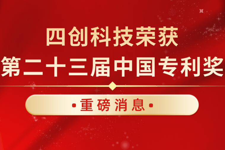 重磅！四创科技荣获第二十三届中国专利奖